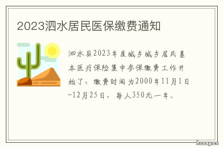 2023泗水居民医保缴费通知