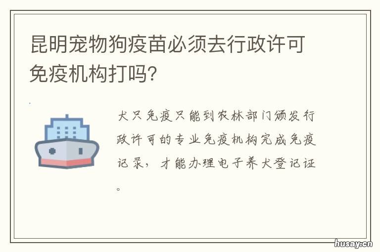 昆明宠物狗疫苗必须去行政许可免疫机构打吗? 昆明办狗证打疫苗多少钱
