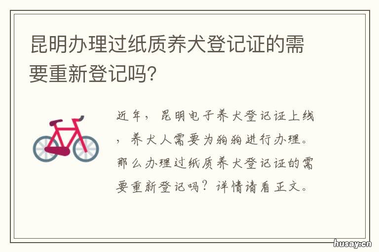 昆明办理过纸质养犬登记证的需要重新登记吗? 昆明养犬证在哪办理