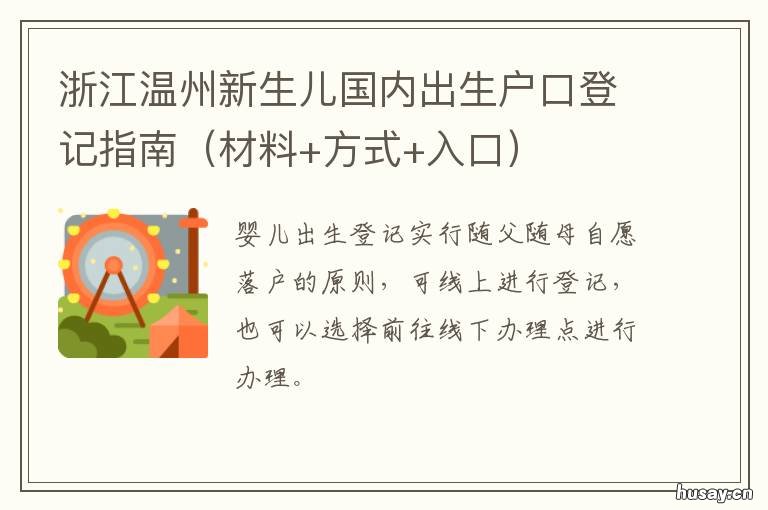 浙江温州新生儿国内出生户口登记指南 温州市出生人口