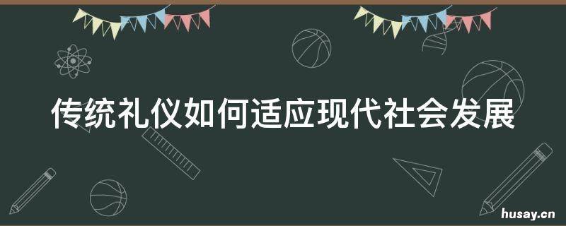传统礼仪如何适应现代社会发展