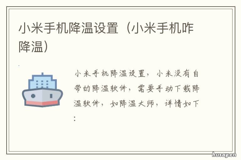 小米手机降温设置 小米手机降温设置0