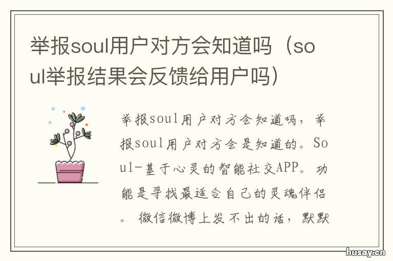 举报soul用户对方会知道吗 举报soul用户对方会知道吗知乎