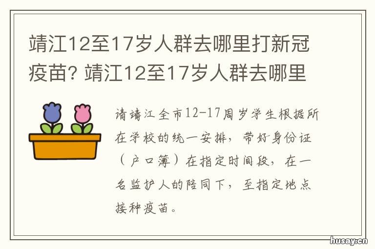 靖江12至17岁人群去哪里打新冠疫苗? 靖江12至17岁人群去哪里打新冠疫苗