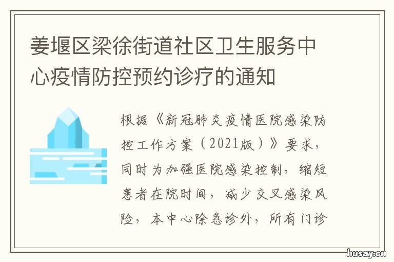 姜堰区梁徐街道社区卫生服务中心疫情防控预约诊疗的通知 姜堰区西桥社区卫生服务站