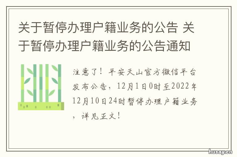 关于暂停办理户籍业务的公告 暂停办理通知