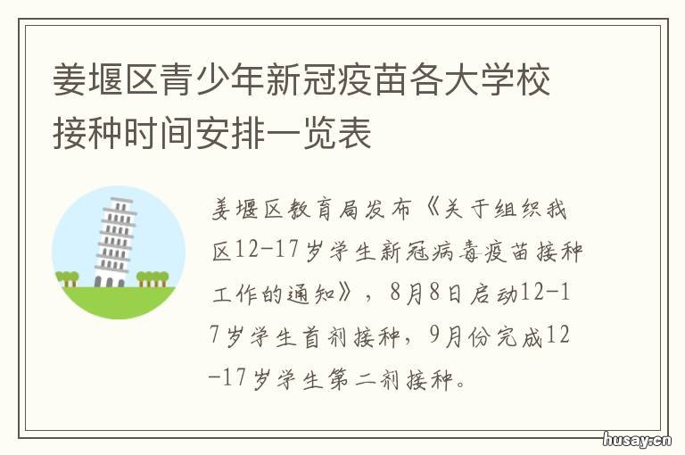姜堰区青少年新冠疫苗各大学校接种时间安排一览表 姜堰新冠疫苗接种点2021年6月9日
