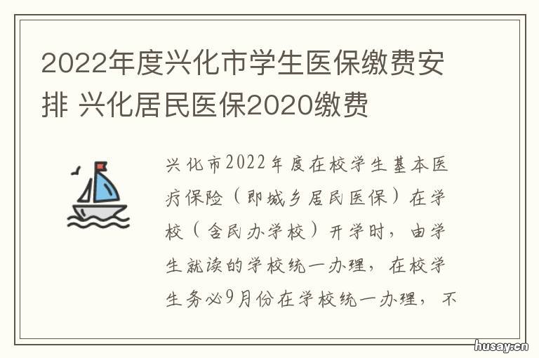 2022年度兴化市学生医保缴费安排 兴化市城乡居民医疗保险2022