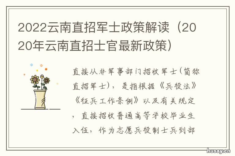2022云南直招军士政策解读 2020年云南省军校招生计划
