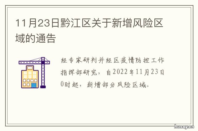 11月23日黔江区关于新增风险区域的通告 重庆黔江属于什么风险区
