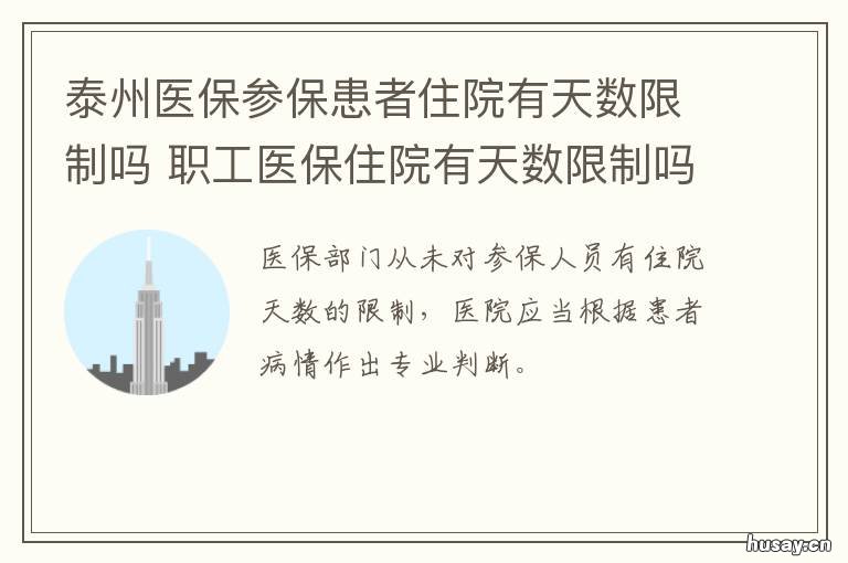 泰州医保参保患者住院有天数限制吗 泰州医保几个月生效