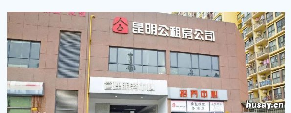 昆明公租房租金怎么付 昆明公租房租金怎么付的