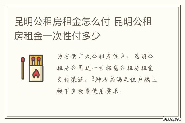 昆明公租房租金怎么付 昆明公租房租金怎么付的