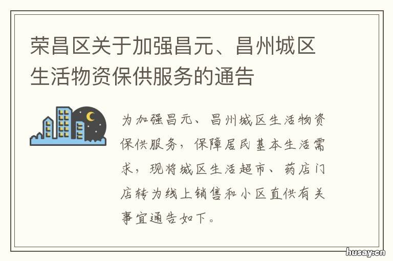荣昌区关于加强昌元、昌州城区生活物资保供服务的通告 荣昌区昌州街道与昌元街道