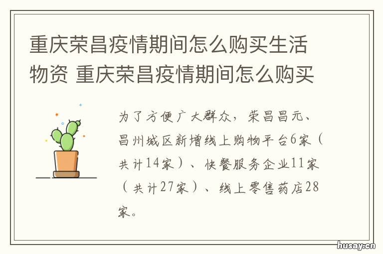 重庆荣昌疫情期间怎么购买生活物资 荣昌疫情政策