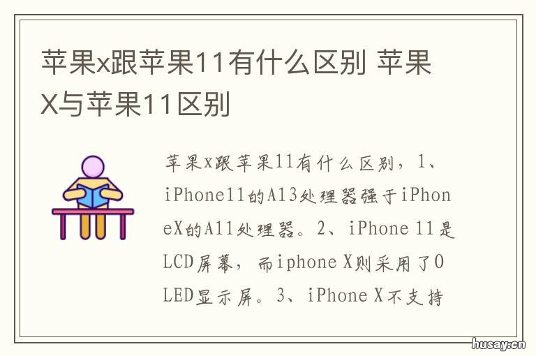 苹果x跟苹果11有什么区别 苹果11和苹果X有什么区别