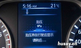 仪表盘如何显示胎压监测 仪表盘显示胎压监测怎么消除