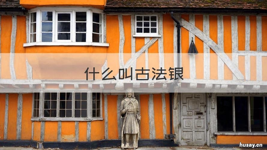 什么叫古法银 古法银和普通银的区别