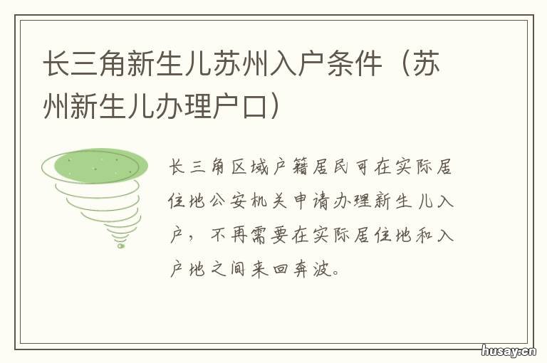 长三角新生儿苏州入户条件 苏州新生儿办理户口