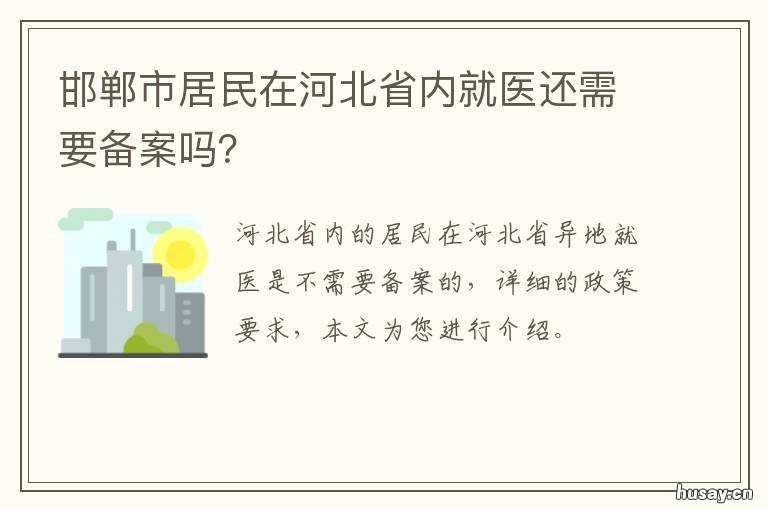 邯郸市居民在河北省内就医还需要备案吗？ 邯郸医保问题