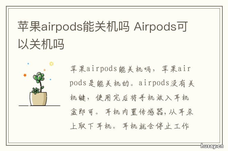 苹果airpods能关机吗 苹果airpods怎么关机