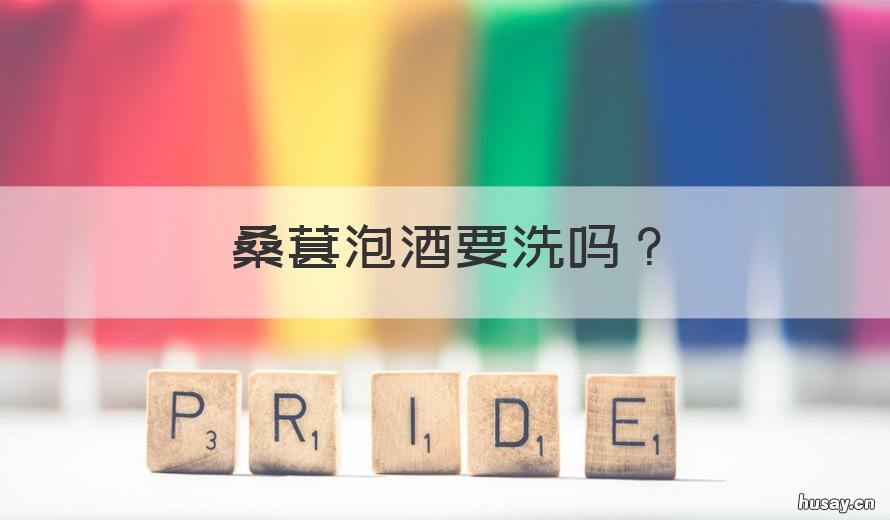 桑葚泡酒要洗吗