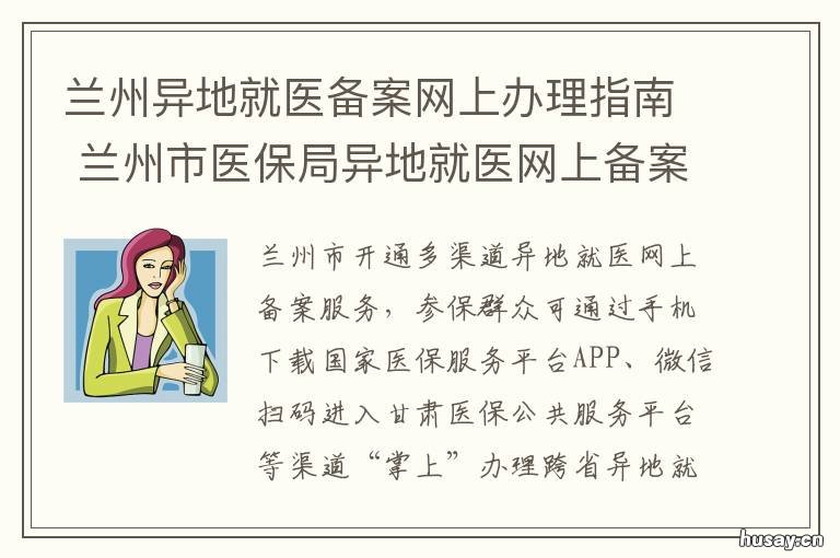 兰州异地就医备案网上办理指南 兰州市参保人员异地就医网上备案操作流程