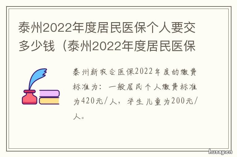 泰州2022年度居民医保个人要交多少钱 泰州2022年度居民医保个人要交吗