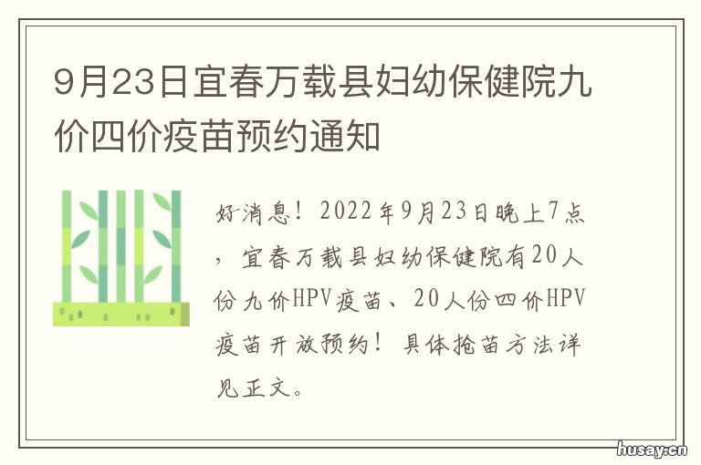 9月23日宜春万载县妇幼保健院九价四价疫苗预约通知 万载县妇幼保健院官网