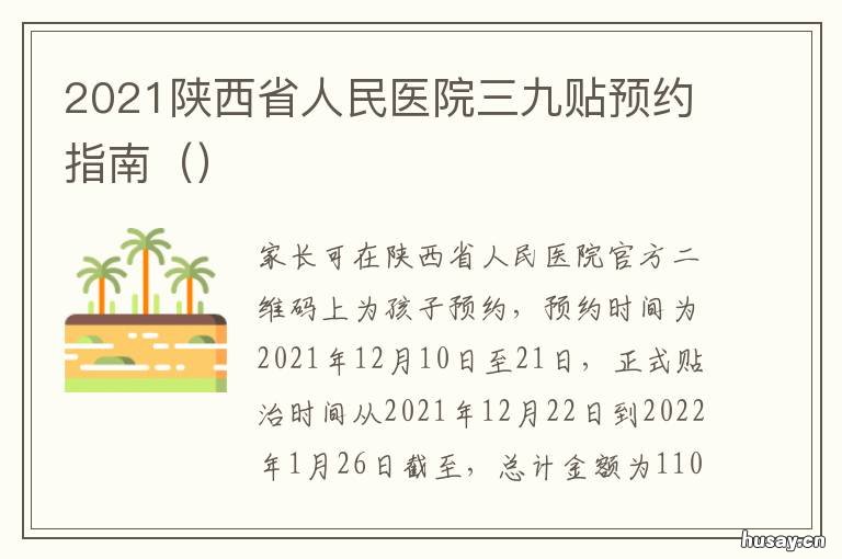 2021陕西省人民医院三九贴预约指南 陕西省三级医院