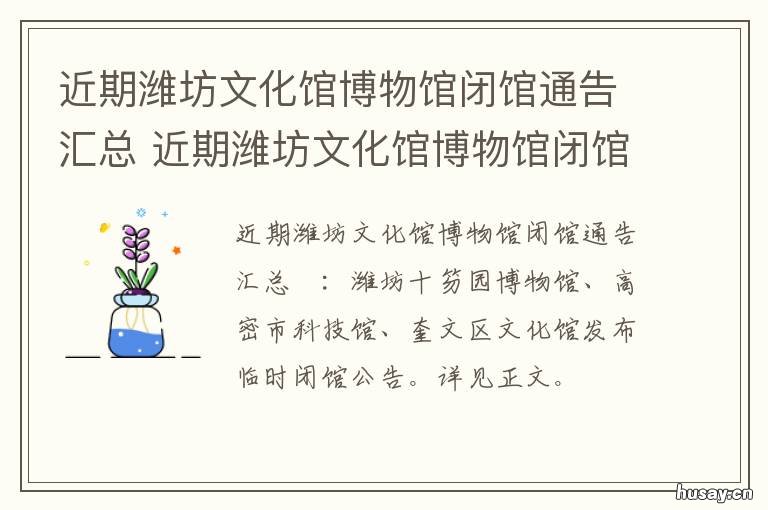 近期潍坊文化馆博物馆闭馆通告汇总 潍坊市博物馆开馆时间