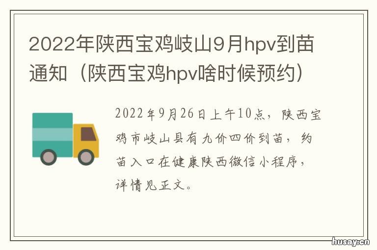 2022年陕西宝鸡岐山9月hpv到苗通知 陕西什么时候才有hpv疫苗