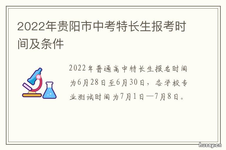 2022年贵阳市中考特长生报考时间及条件 贵阳市2022年中考有多少学生