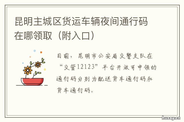 昆明主城区货运车辆夜间通行码在哪领取 昆明主城区货运车辆夜间限行吗