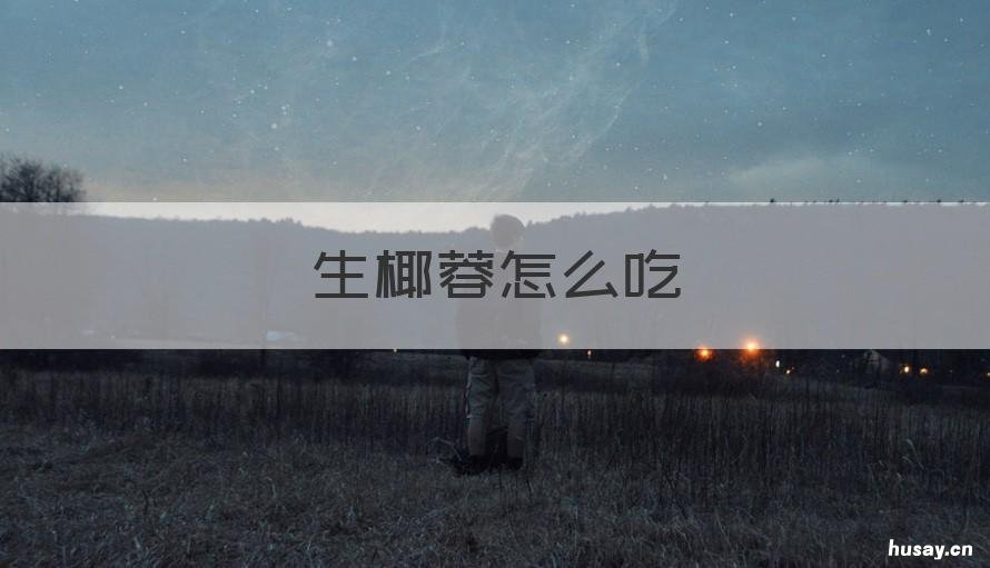 生椰蓉怎么吃 椰蓉生的可以吃吗