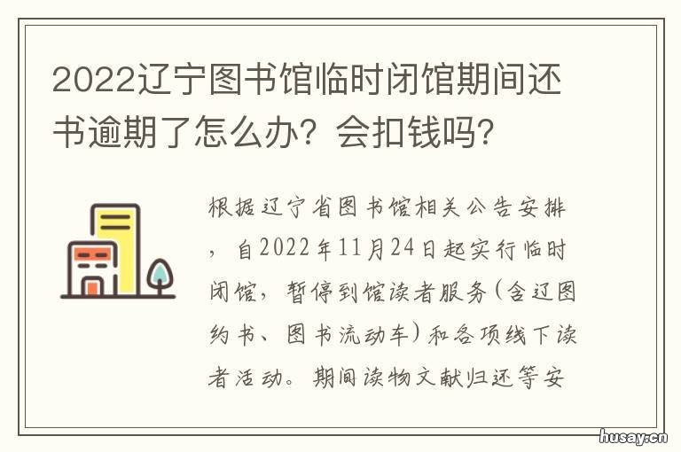 2022辽宁图书馆临时闭馆期间还书逾期了怎么办?会扣钱吗? 疫情期间辽宁省图书馆闭馆吗