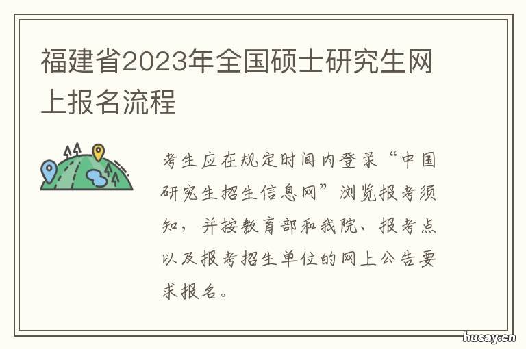 福建省2023年全国硕士研究生网上报名流程 福建省2022年全国硕士研究生招生考试网上报名公告