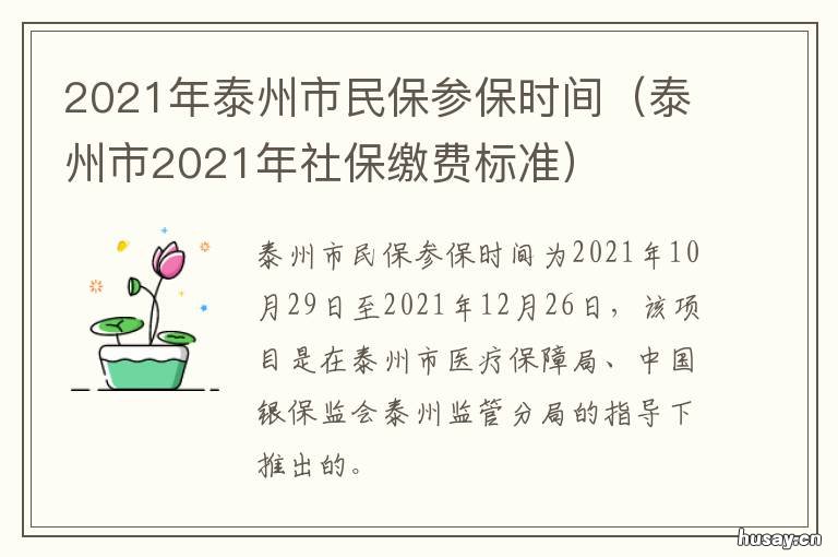 2021年泰州市民保参保时间 2021年泰州医保