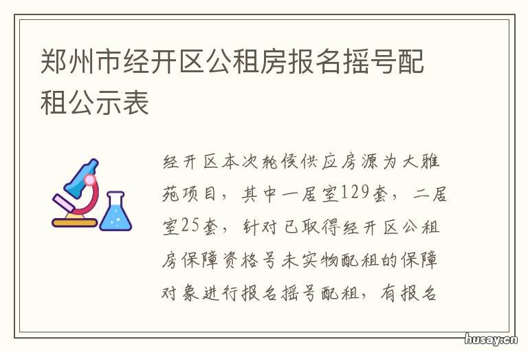 郑州市经开区公租房报名摇号配租公示表 郑州经开区公租房公示是分房吗