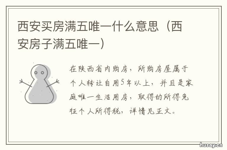 西安买房满五唯一什么意思 买房的满五唯一是什么意思