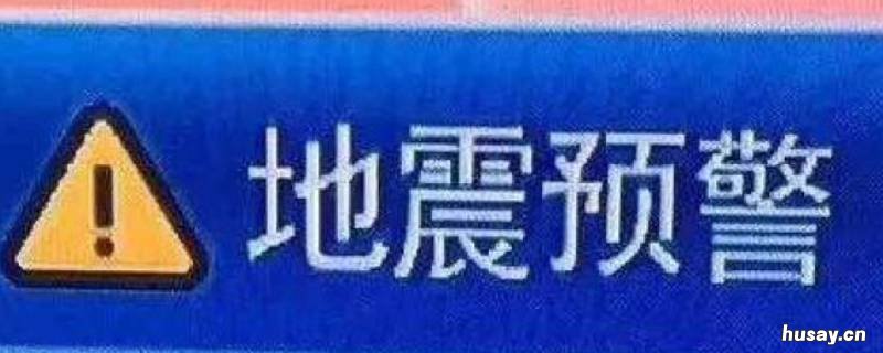 地震预警是利用了什么原理 地震预警的基本原理