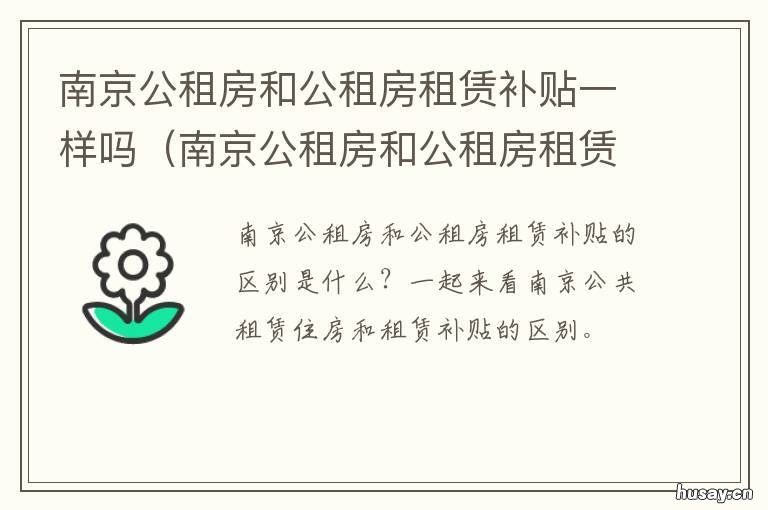 南京公租房和公租房租赁补贴一样吗 南京公积金租房补贴申请条件