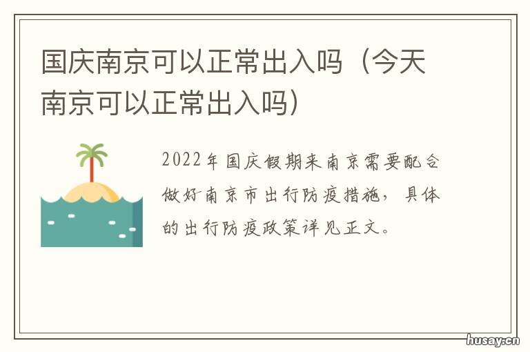 国庆南京可以正常出入吗 今天南京可以正常出入吗