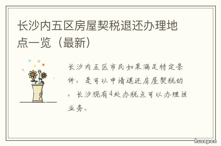 长沙内五区房屋契税退还办理地点一览 长沙市购房契税退税