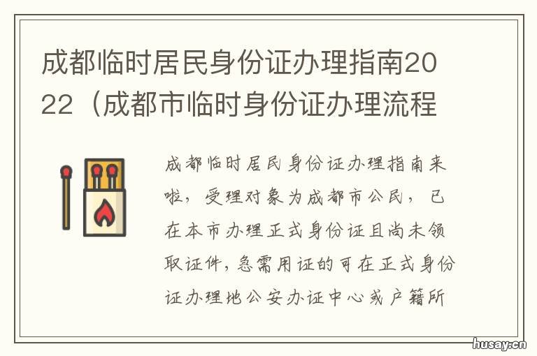 成都临时居民身份证办理指南2022 成都办理临时身份证明
