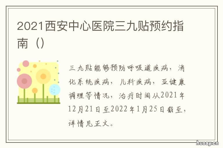 2021西安中心医院三九贴预约指南 2021年西安三甲医院