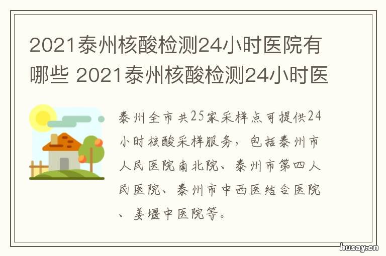 2021泰州核酸检测24小时医院有哪些 泰州哪儿可以做核酸检测