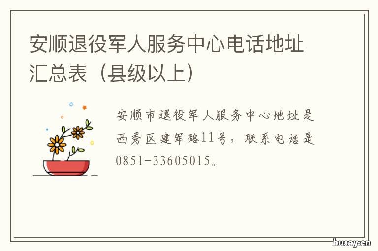 安顺退役军人服务中心电话地址汇总表