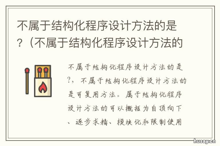 不属于结构化程序设计方法的是? 不属于结构化程序设计方法的主要原则的是