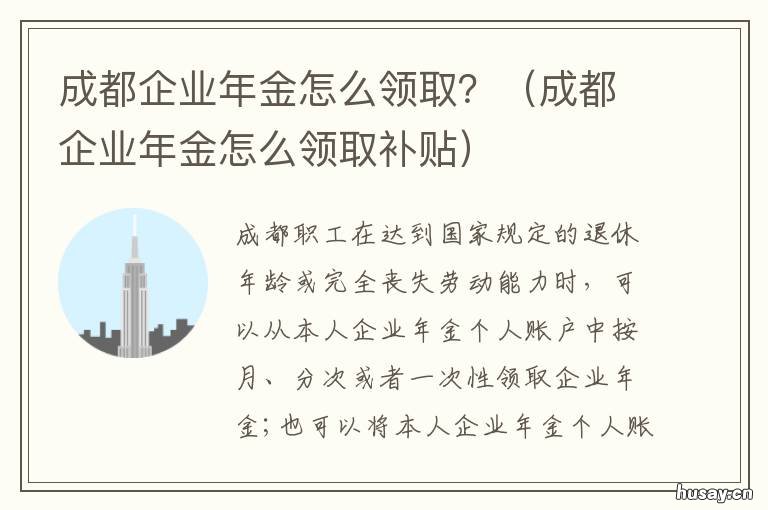 成都企业年金怎么领取？ 成都企业年金怎么领取流程